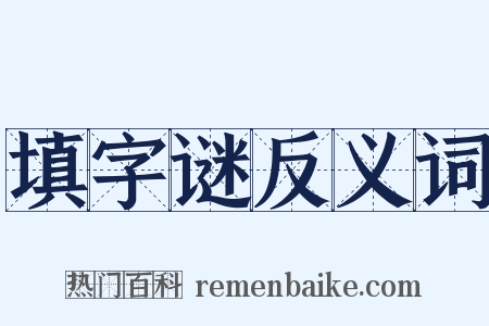 填字谜反义词是什么意思的图片